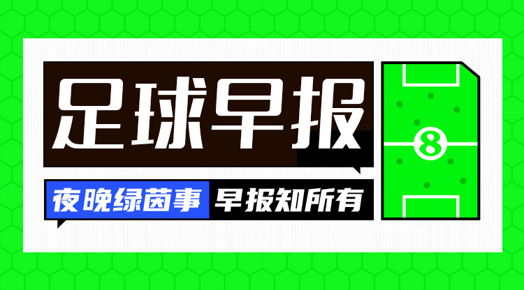早報：國足vs沙特，明日凌晨打響！