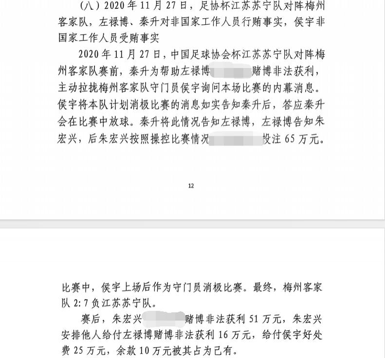 網(wǎng)傳判決書：足協(xié)杯梅州2-7江蘇，梅州門將侯宇收25萬(wàn)消極比賽