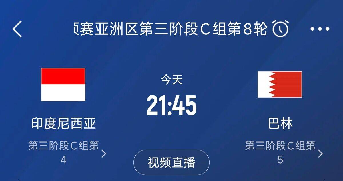 爭4之戰！印尼巴林首回合戰平本輪正面交鋒，加上國足3隊均為6分