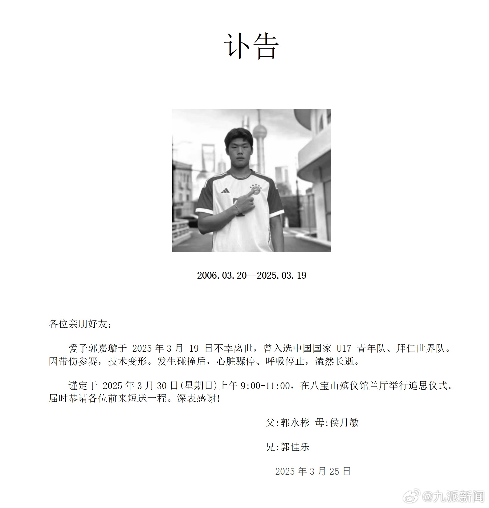 家屬發郭嘉璇訃告：愛子于3月19日不幸離世，曾入選中國U17青年隊