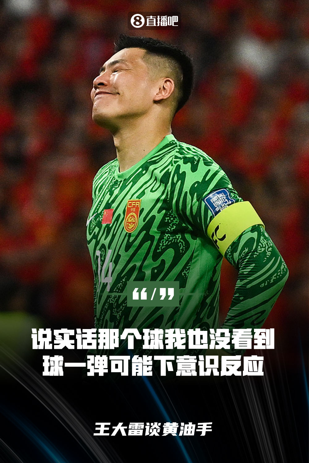 王大雷談黃油手：說實話那個球我也沒看到，球一彈可能下意識反應